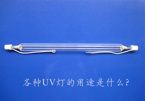 各種UV燈的用途是什么？